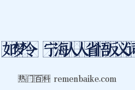 如梦令·宁海人人省悟反义词是什么意思的图片